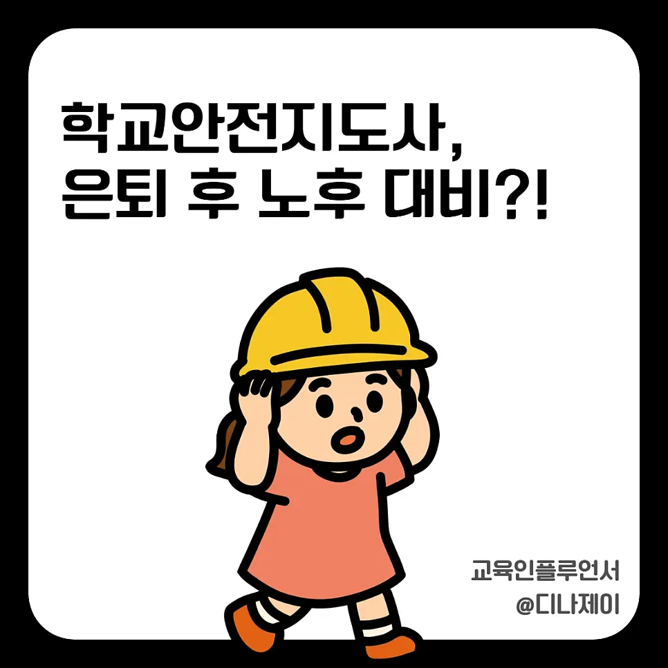 학교안전지도사 2026: 은퇴 후 유망 직업일까? 자격 요건 총정리