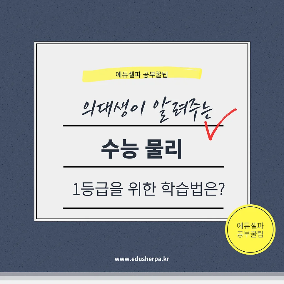 수능물리 1등급 받는 법: 2026년 개념부터 실전까지 완벽 공략