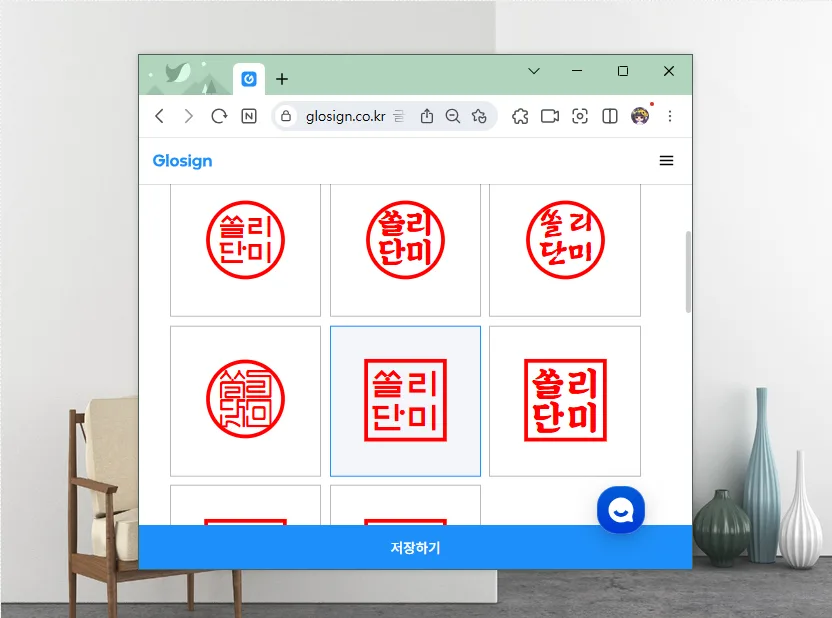 무료 전자도장 만들기: 글로싸인으로 워드 문서 도장 삽입 2026