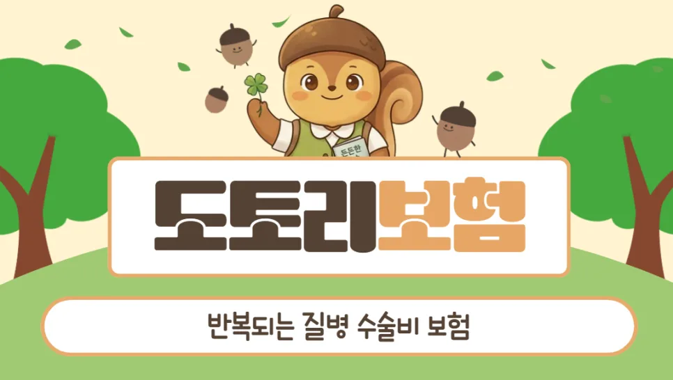반복되는 질병수술비보험, 2026년 핵심 보장과 가입 전략