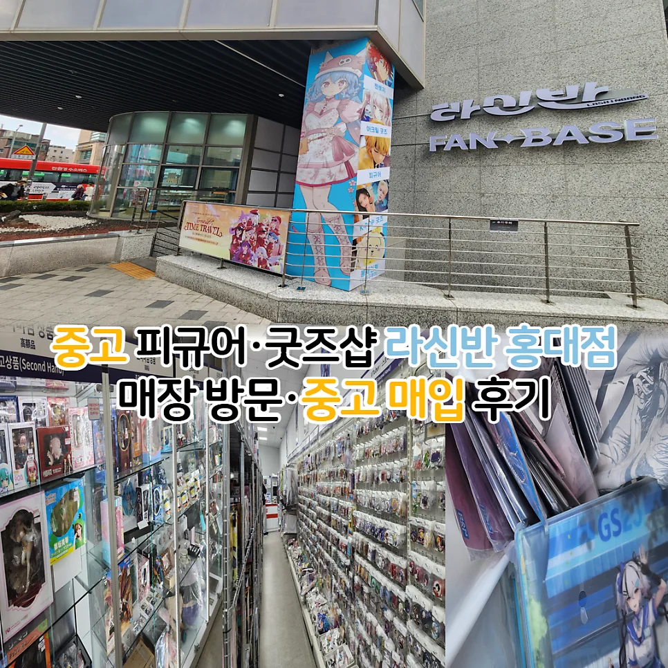 홍대 중고굿즈샵 라신반 2026년 방문 및 매입 꿀팁 총정리