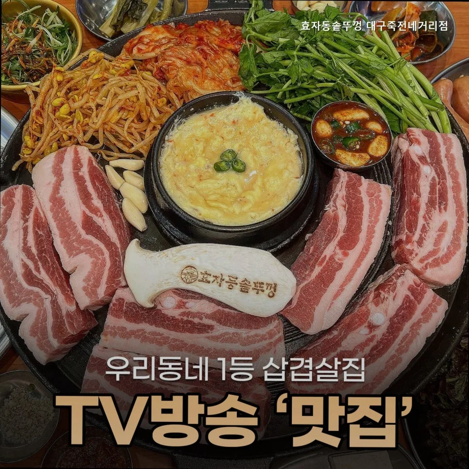 대구 고기집 2026: 효자동솥뚜껑 죽전네거리점 가성비 끝판왕 후기
