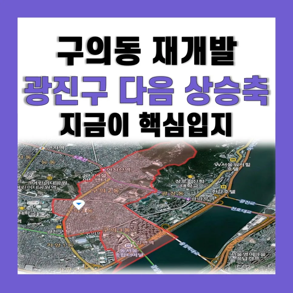 구의동 재개발 2026년 전망: 광진구 다음 주자는 누구?