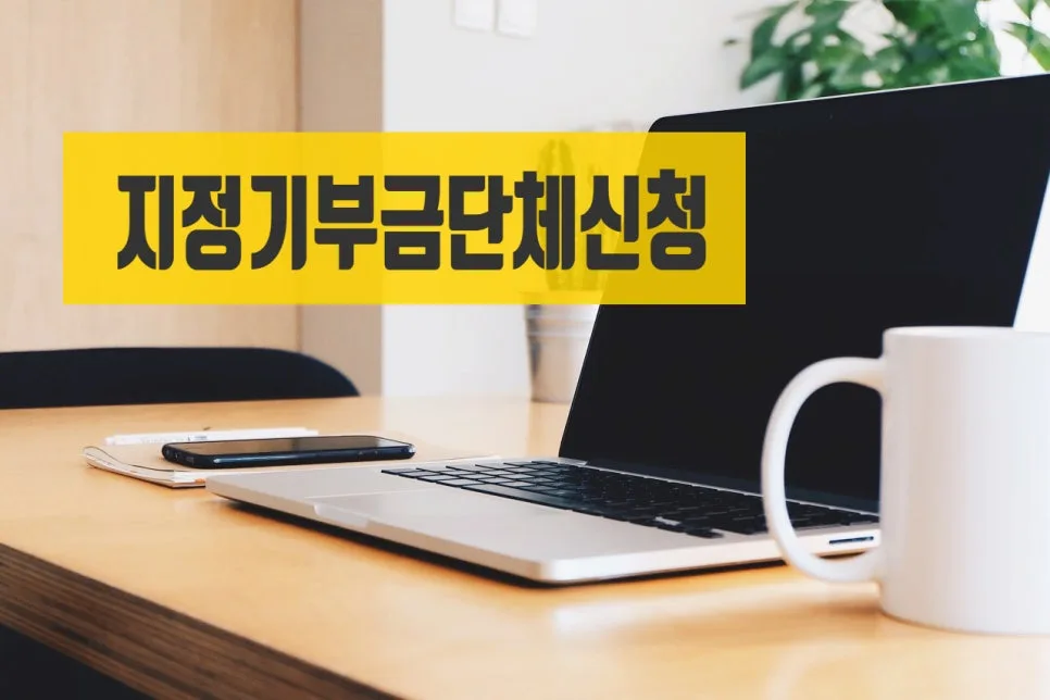 지정기부금단체 신청 요건 및 절차 완벽 분석 (2026년 최신 정보)