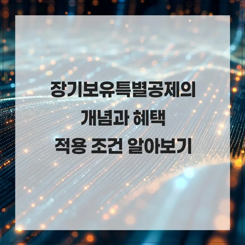 장기보유특별공제 2026: 혜택 조건과 세금 절약 완벽 가이드