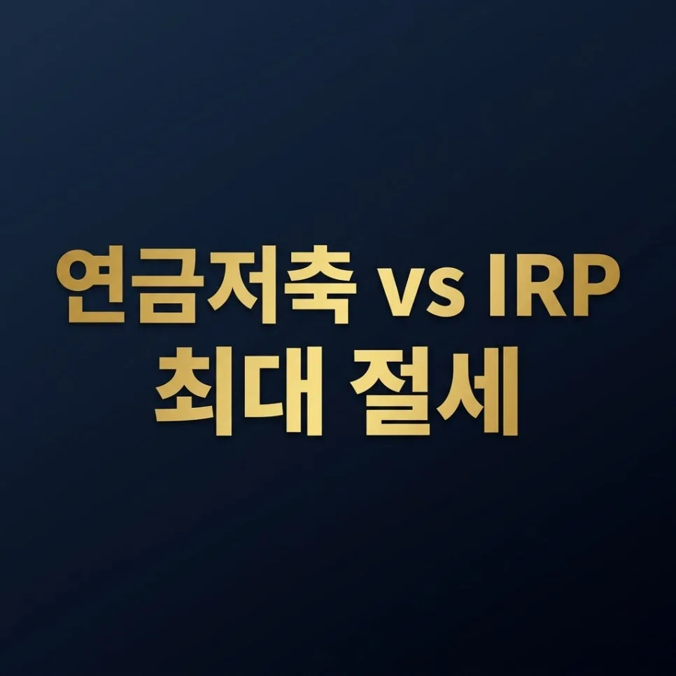 연금저축펀드 vs IRP 2026년 절세 혜택 비교: 최대 148만원 환급받는 법