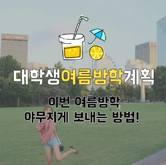 대전 대학생 영어 회화 2026년 여름방학 특강: 아벨어학원 활용법 2