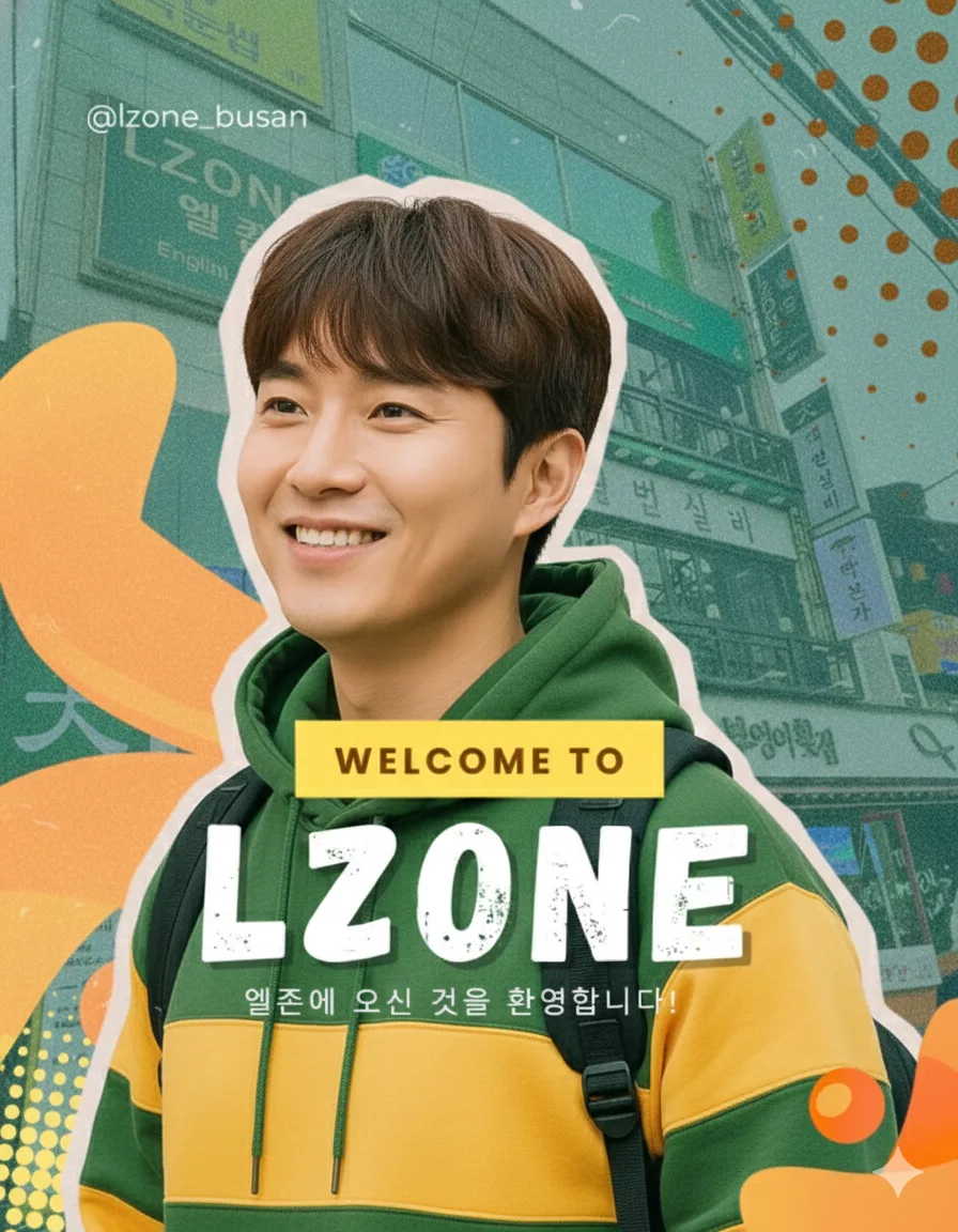 부산 영어회화 2026: 엘존 LZONE 3개월 후기 (5등급 탈출)