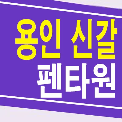 용인 신갈오거리 펜타원, 지역주택조합 아파트 2026년 전망 분석