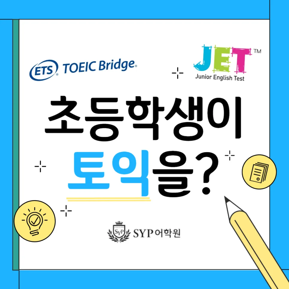 초등학생 토익 브릿지 도전기 2026: 영어 실력 향상 로드맵