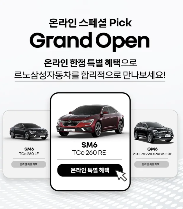 QM6 SM6 2026년 온라인 특별 혜택 총정리