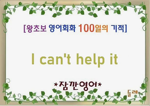 I can't help it 뜻과 활용법: 2026년 영어회화 필수 표현
