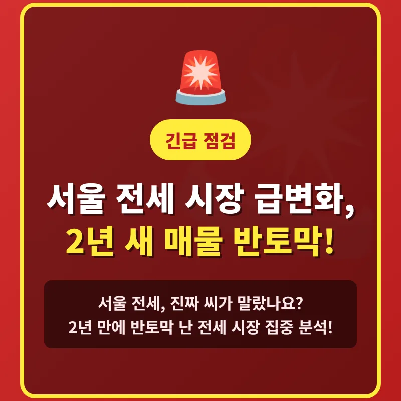 서울 전세 매물 급감 원인 2026: 실제 경험자가 분석한 시장 전망