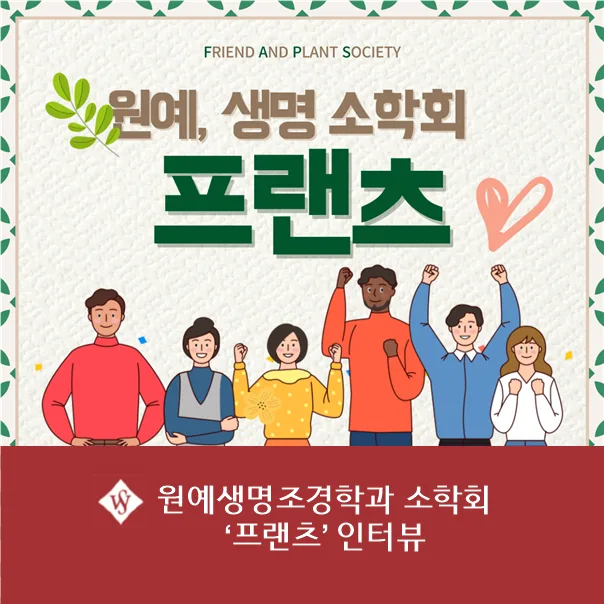서울여대 원예생명조경학과 소학회 '프랜츠' 활동 2026년 총정리