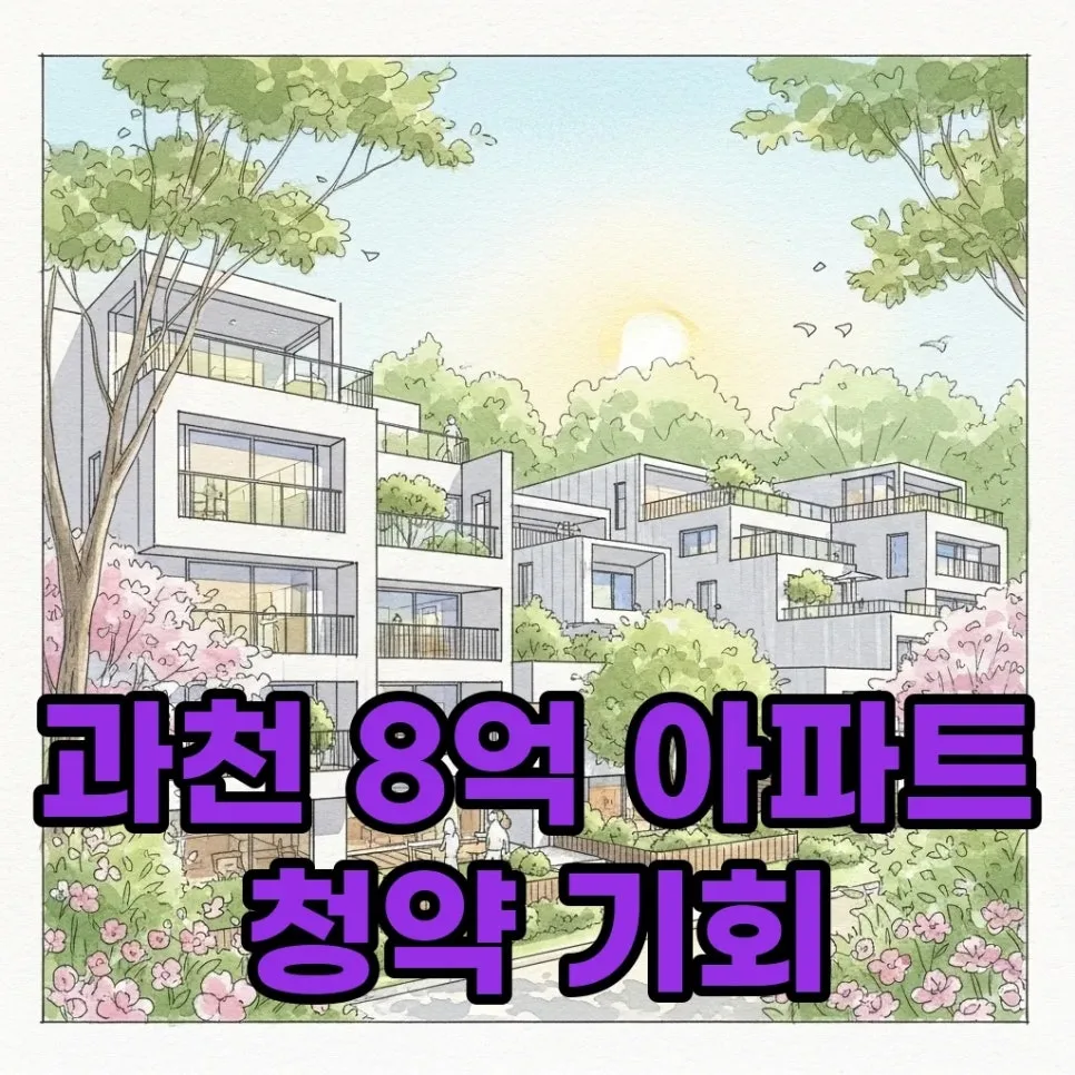 과천 19억 아파트 8억 '줍줍' 기회, 2026년 시세차익 노리는 법