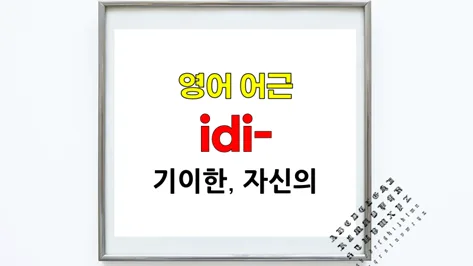 Idiom, Idiot 어원 2026: 그리스어 Idi의 비밀 파헤치기