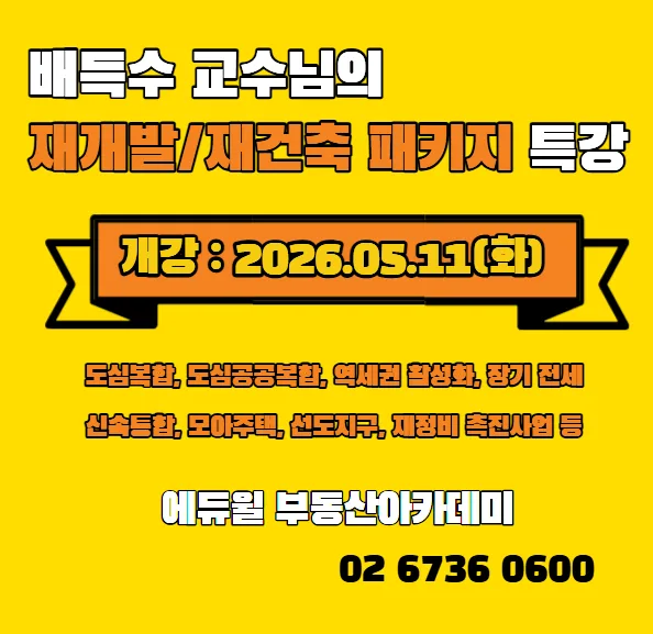 2026년 재개발·재건축 실무 핵심 총정리: 배득수 교수 강의