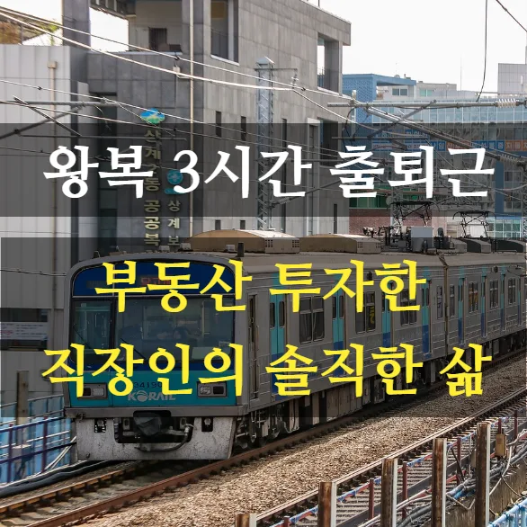 Investing in Real Estate: Life Changes After Forgoing Commute (2026)