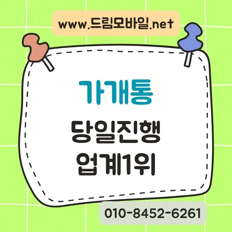 가개통 뜻과 절차, 2026년 주의사항 완벽 정리