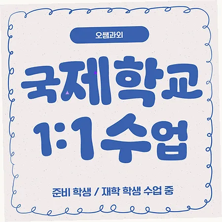 정관 국제학교 입학 준비 2026: 주재원 자녀 위한 영어 로드맵