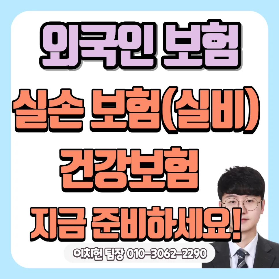 외국인 배우자 실손보험 가입 핵심 4가지 2026년 총정리