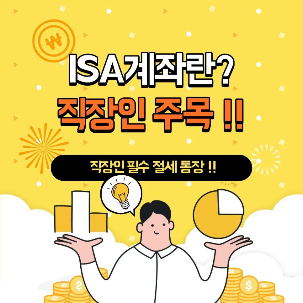 ISA 계좌 2026년 총정리: 직장인 절세 통장 가입 조건부터 장단점까지