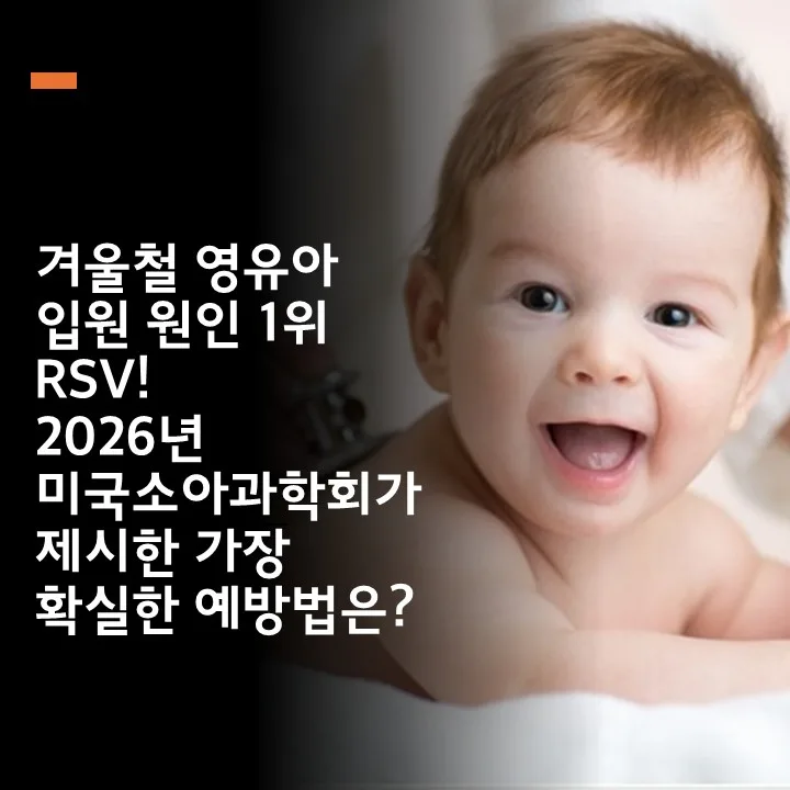 2026년 아기 RSV 예방접종, AAP 최신 가이드와 실제 후기 총정리