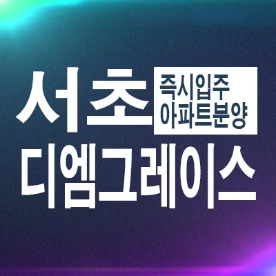 디엠그레이스서초 분양가 및 모델하우스 정보 2026년 총정리