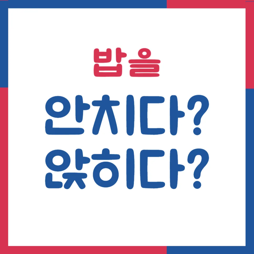 밥 안치다 vs 앉히다: 2026년 올바른 맞춤법과 사용법 완벽 정리