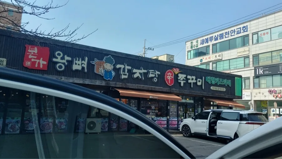 천안 놀이방 식당 2026: 왕뼈 감자탕 vs 주꾸미 솔직 후기