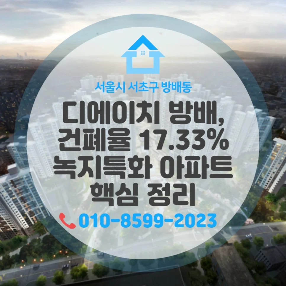 디에이치 방배5 건폐율 17.33% 녹지 아파트, 2026년 가치 분석