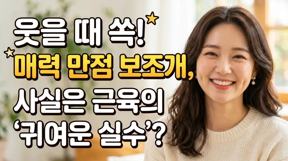 보조개 원인과 종류 2026: 매력적인 미소의 비밀 파헤치기