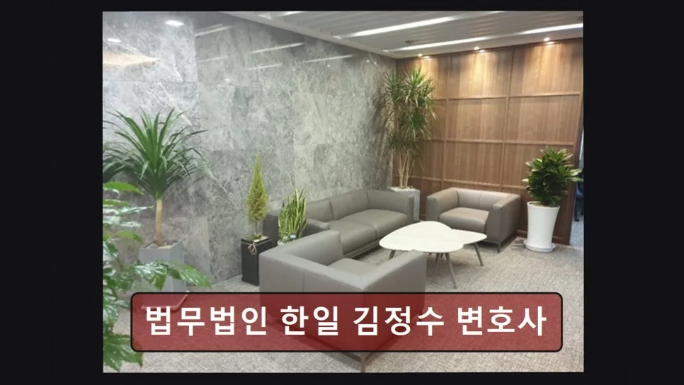 강남 이혼 변호사, 김정수 변호사 상담 솔직 후기 2026