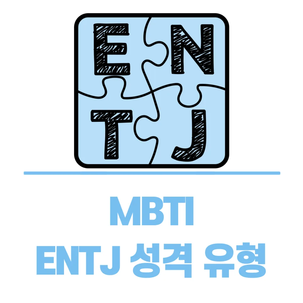 MBTI ENTJ 특징 2026: 지휘관형 성격 완벽 분석