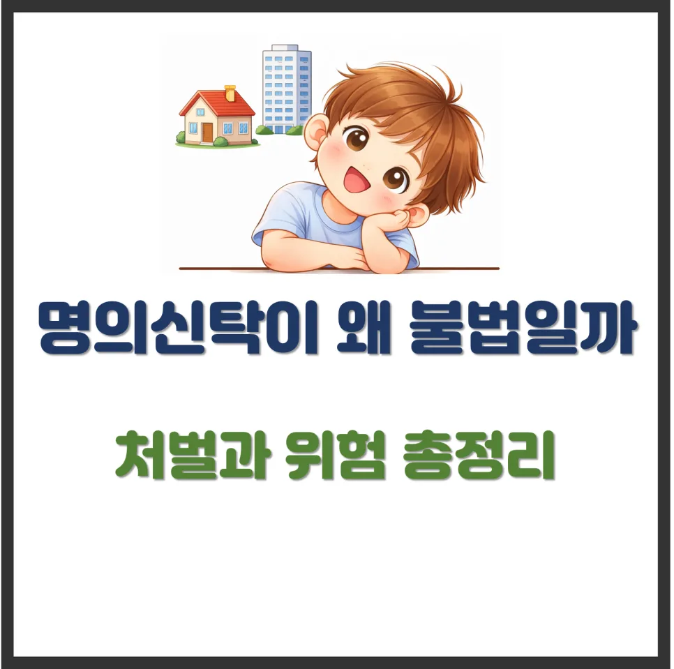 명의신탁 처벌 및 위험 2026: 불법 이유와 실제 사례 총정리