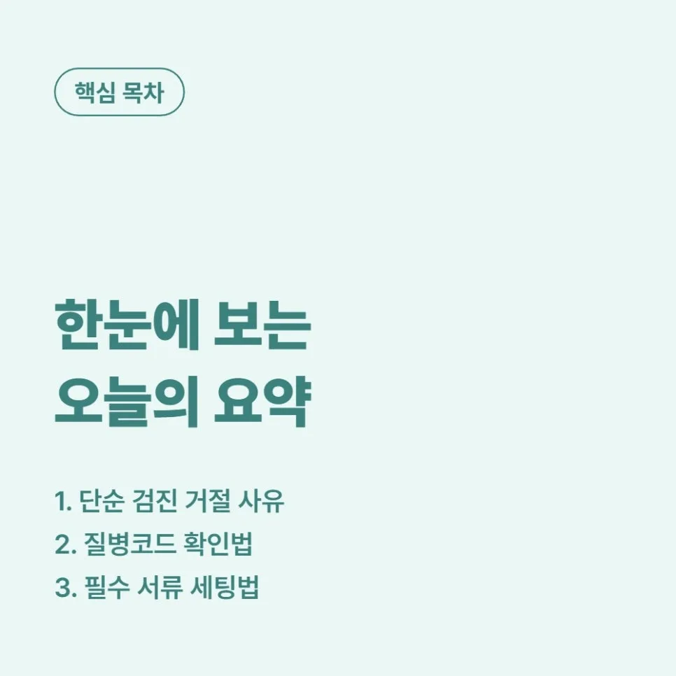 MRI 실비 청구, 질병코드 누락 막는 법 2026년 최신 가이드 2