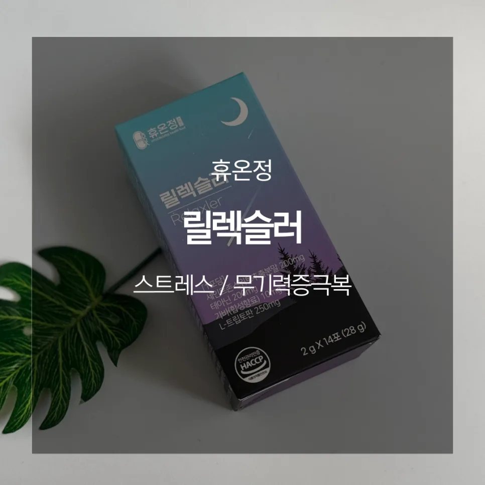무기력증 극복 방법 2026: 휴온정 릴렉슬러 효과와 성분 분석