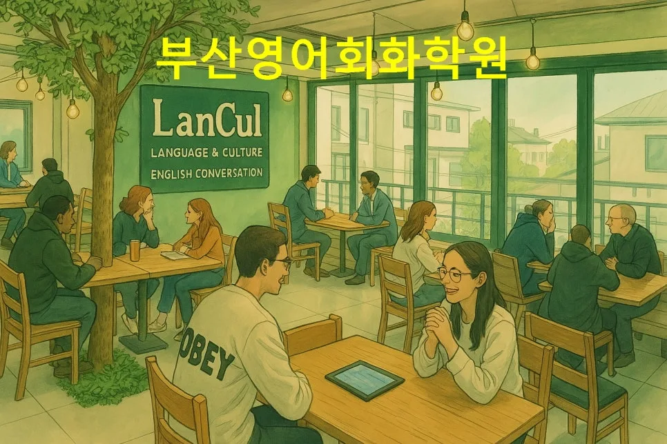 부산 영어회화학원 선택 가이드 2026: 초보 탈출 비법