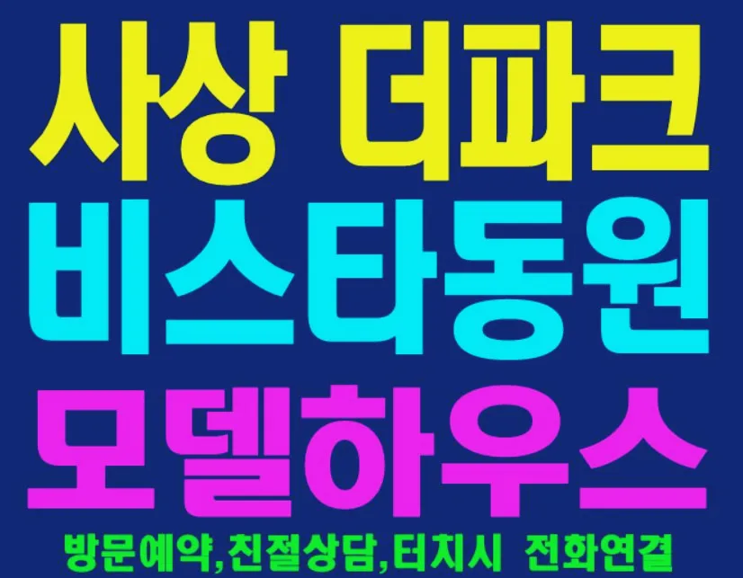 사상 더파크 비스타동원, 실거주 vs 투자 가치 2026년 전망