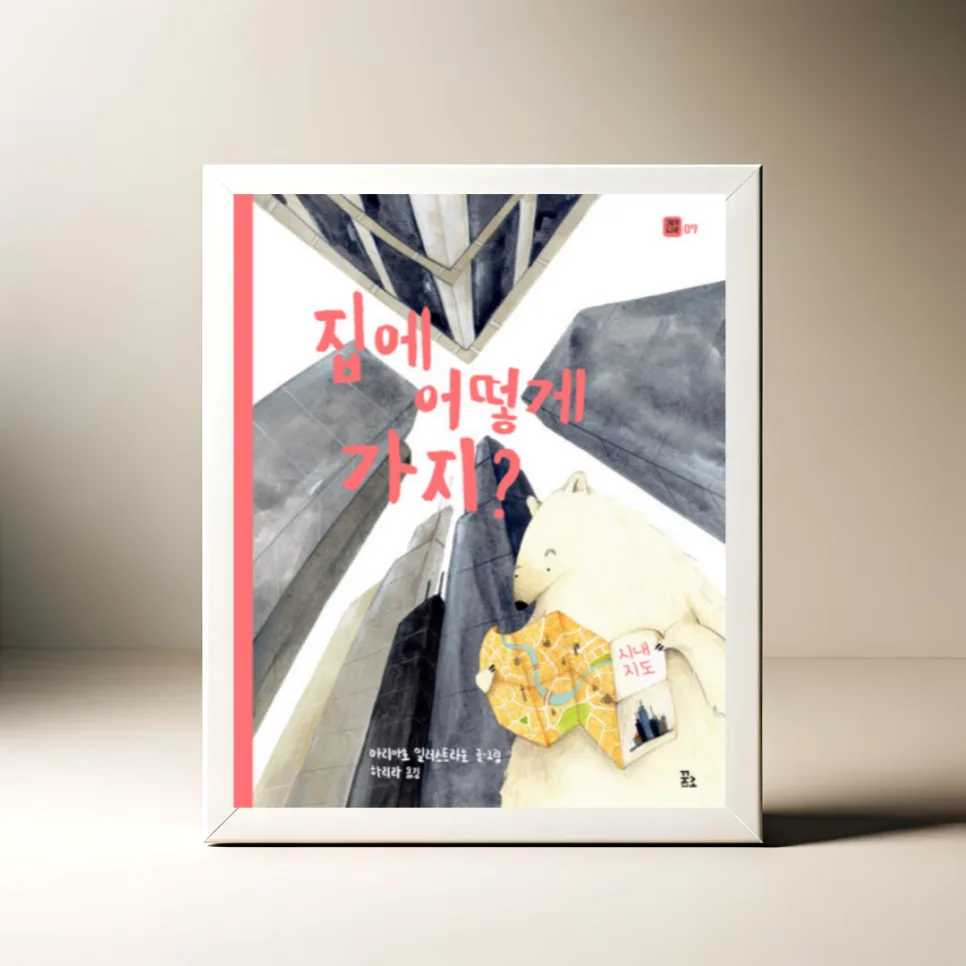 길 잃은 북극곰, 집에 가는 길은? 그림책 핵심 분석 2026