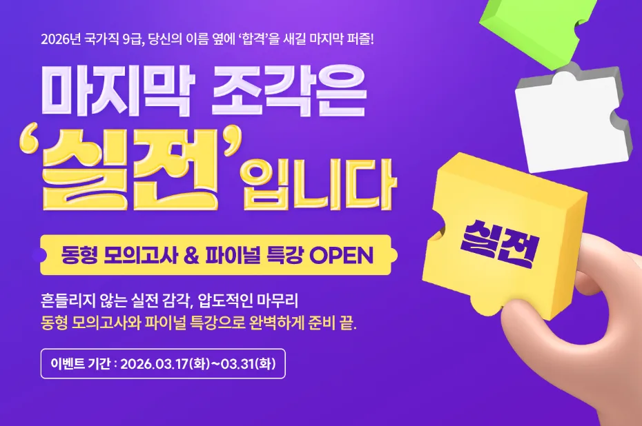 2026 국가직 9급 합격 전략: 동형 모의고사 활용법