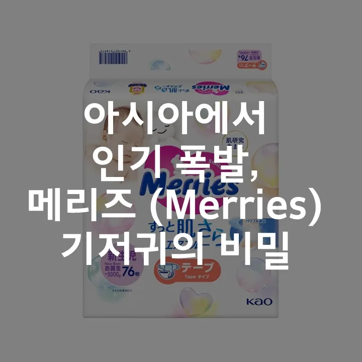메리즈 기저귀, 2026년에도 국민 기저귀? 실제 사용 후기 총정리