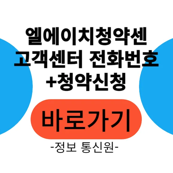 LH 청약센터 이용법 완벽 정리 (2026년 최신 정보)