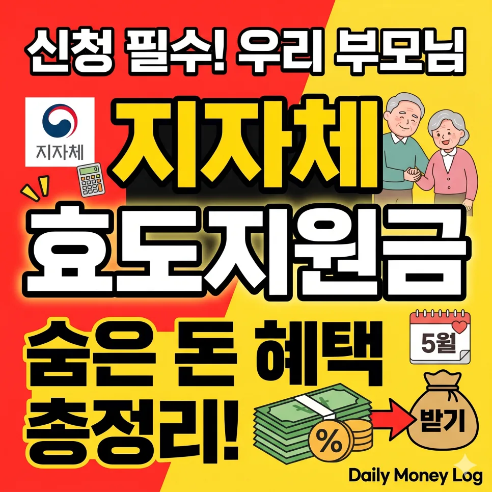 2026년 지자체 효도지원금, 신청해야 받는 꿀팁 총정리