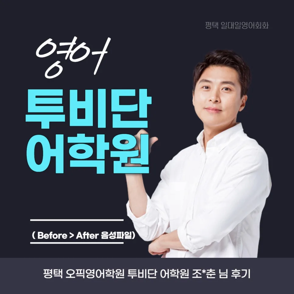 평택 오픽 학원 2026년 선택 가이드: 투비단 어학원 실제 후기