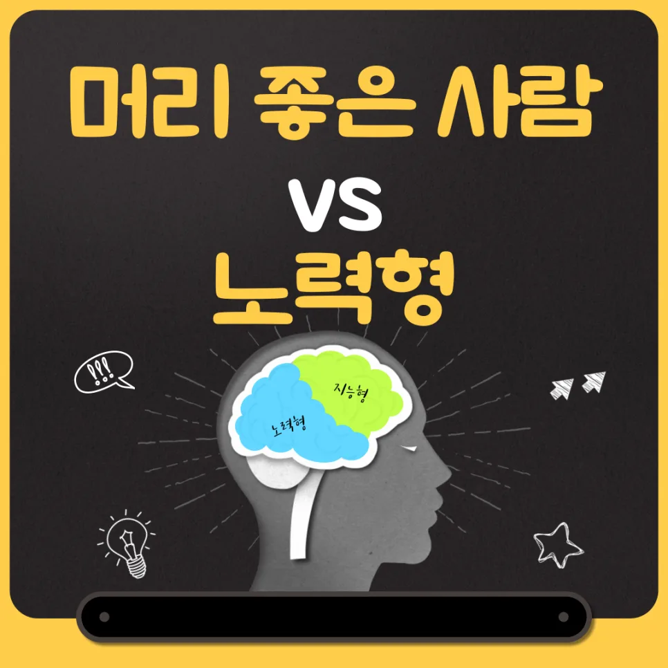타고난 머리 vs 노력형: 2026년 당신의 성장 전략은?