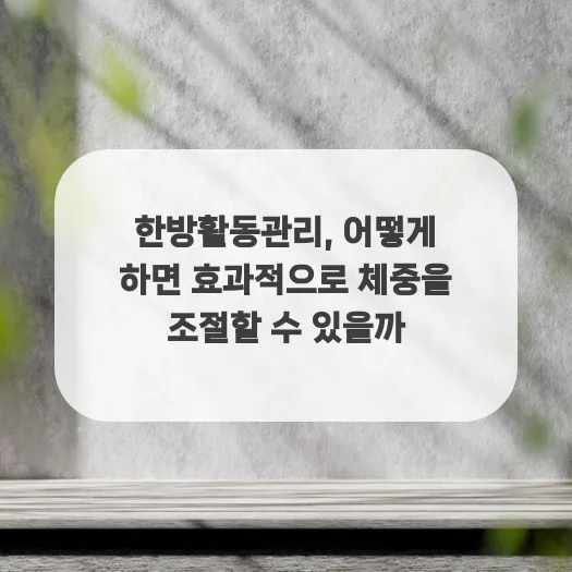 한방 체중 관리 2026: 효과적인 체중 조절 비법 5가지