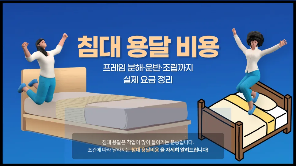 침대 용달 비용 2026: 프레임 분해·조립 포함 총정리