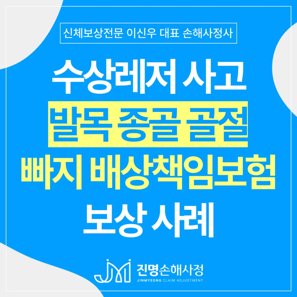 수상레저 발목골절 2026년 보험금 받는 법: 손해사정 사례 분석