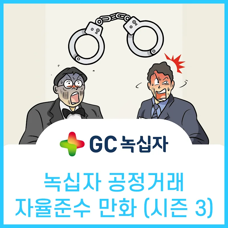 GC녹십자 CP 만화: ESG 경영 실천 사례 2026년 총정리